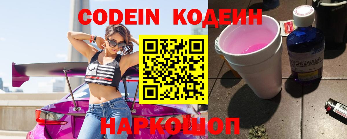 Codein Purple Drank  Вход с VPN  Ессентуки 